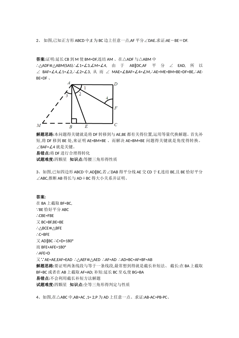全等三角形截长补短拔高练习_第2页