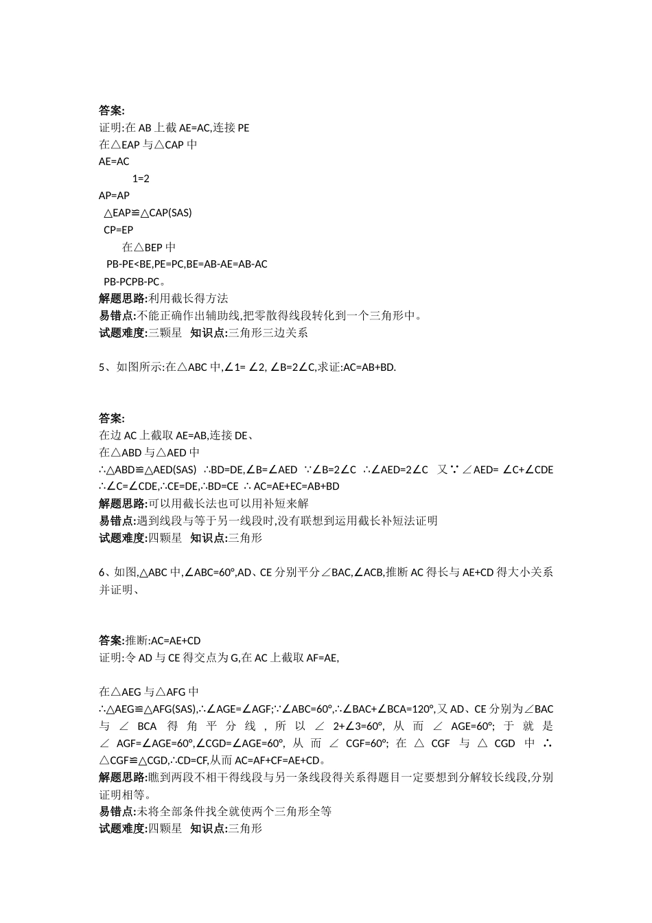 全等三角形截长补短拔高练习_第3页