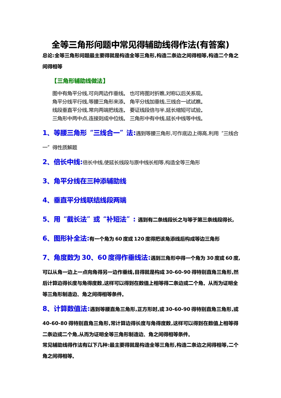 全等三角形问题中常见的8种辅助线的作法_第1页