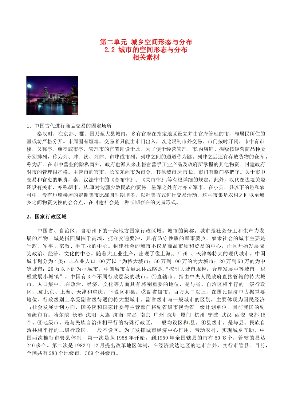 高中地理：2.2《城市的空间形态与分布》素材鲁教版选修4_第1页