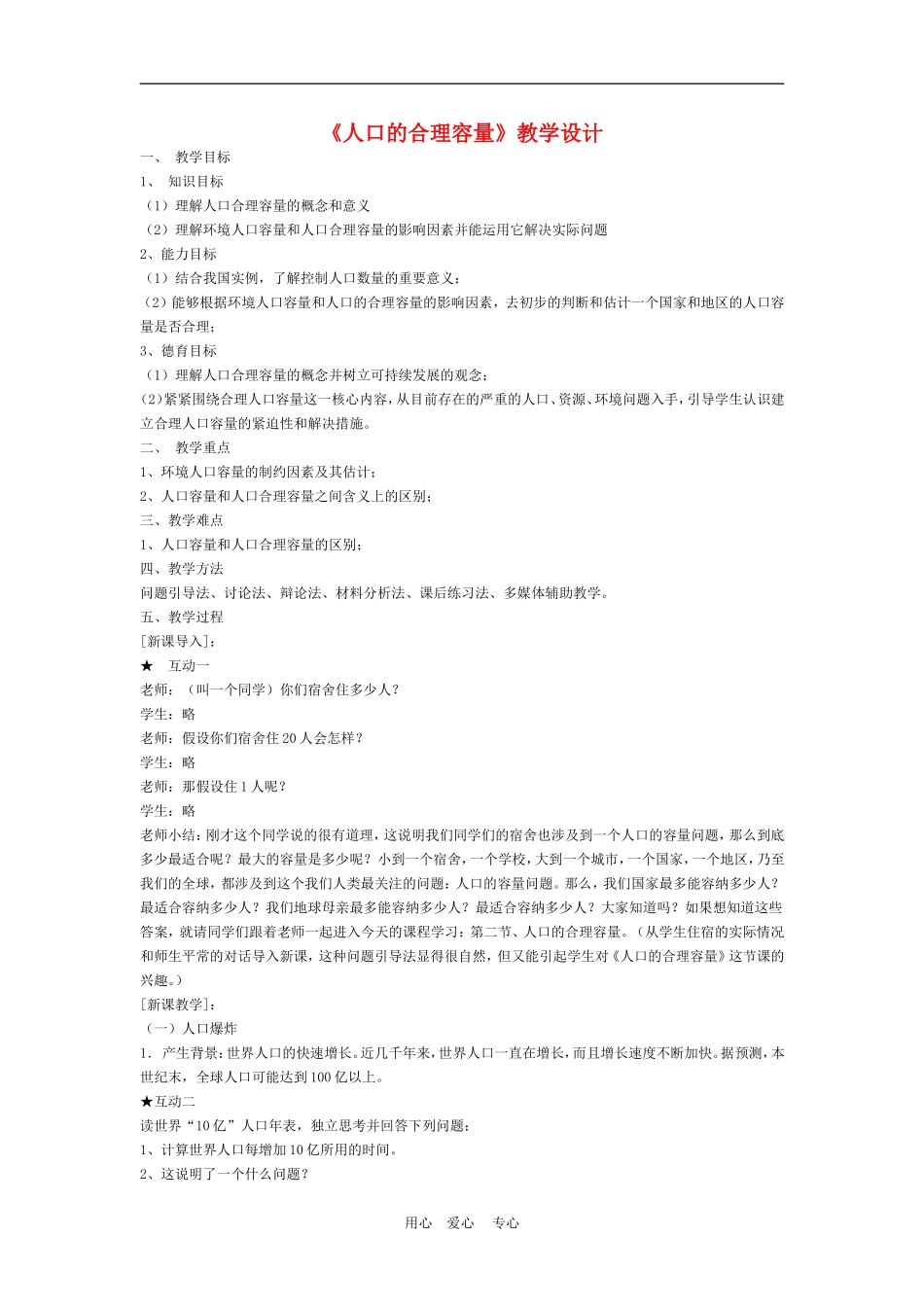 高中地理1.3人口的合理容量　教案3人教版必修2_第1页