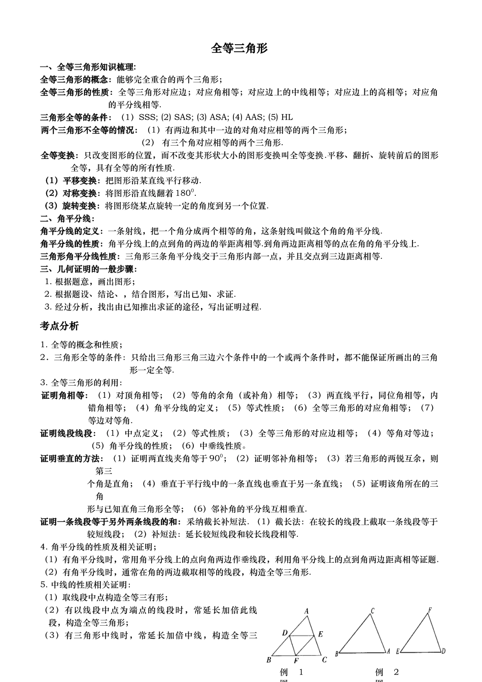 全等三角形基础练习_第1页