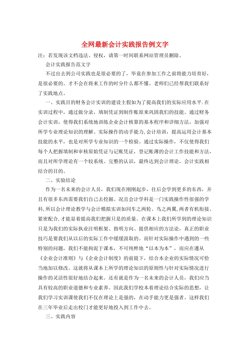全网最新会计实践报告例文字_第1页