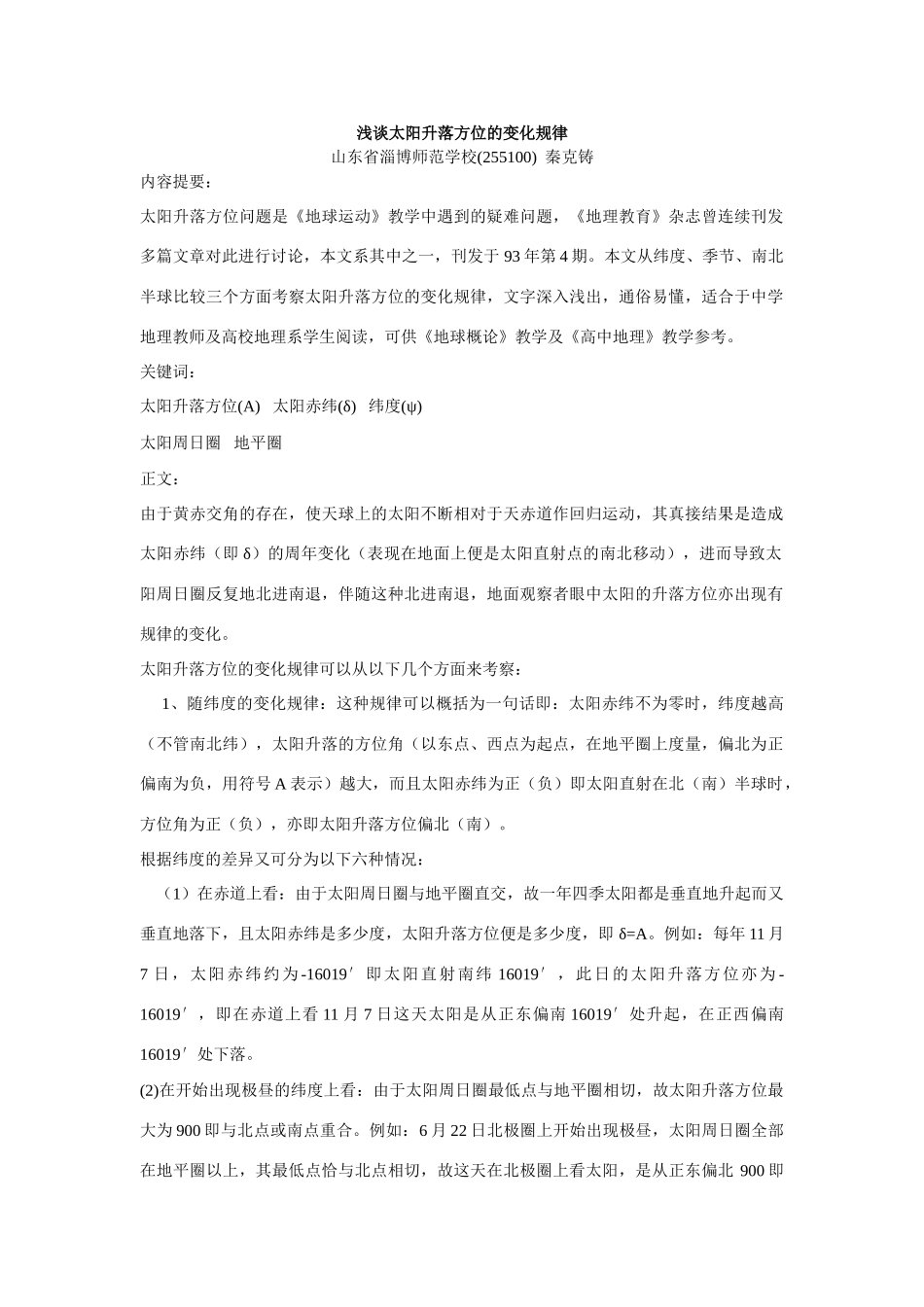 高中地理浅谈太阳升落方位的变化规律_第1页