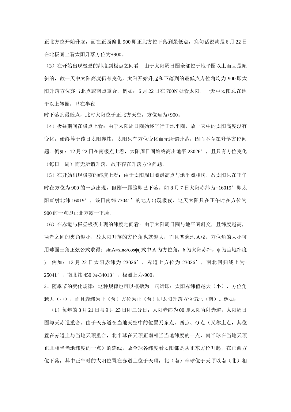 高中地理浅谈太阳升落方位的变化规律_第2页