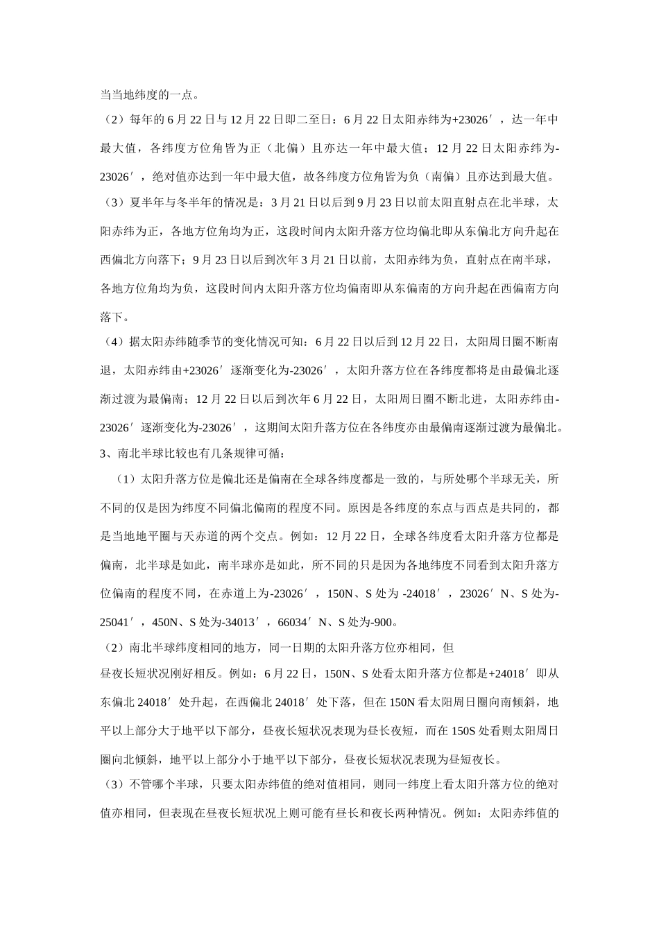 高中地理浅谈太阳升落方位的变化规律_第3页