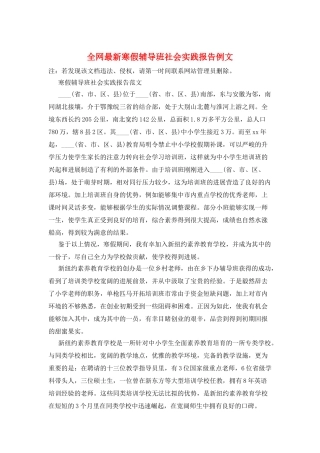 全网最新寒假辅导班社会实践报告例文