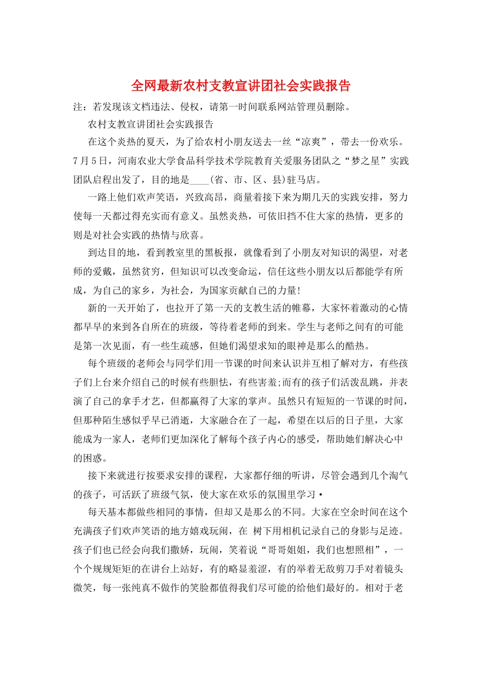 全网最新农村支教宣讲团社会实践报告_第1页