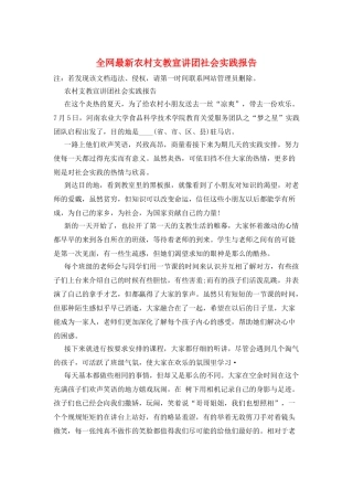 全网最新农村支教宣讲团社会实践报告