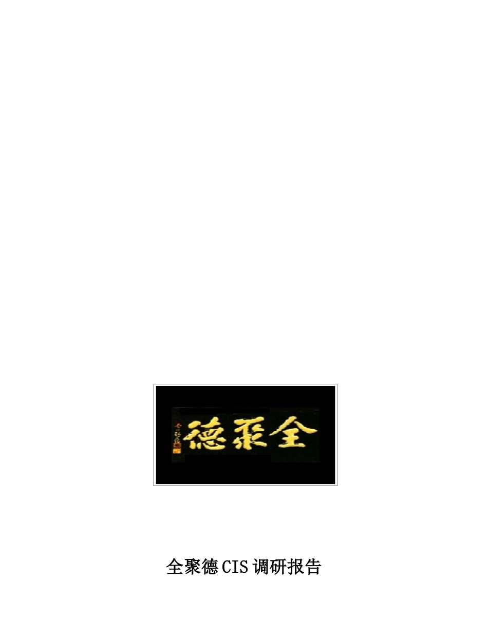 全聚德CIS调研报告_第1页