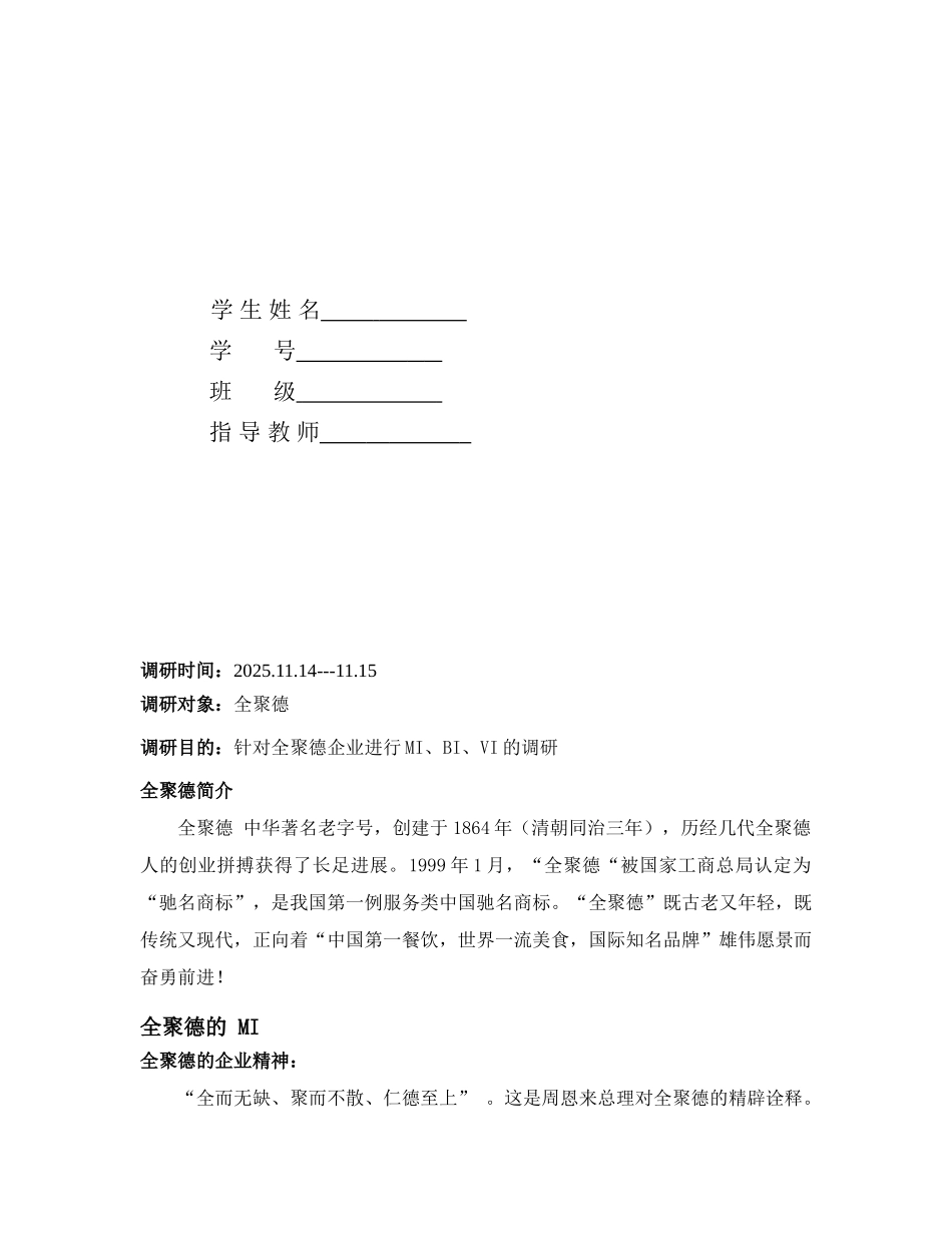 全聚德CIS调研报告_第2页