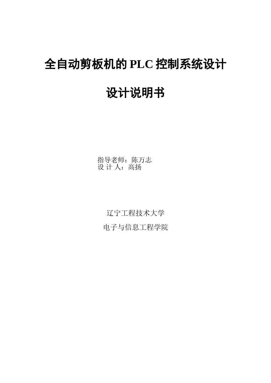 全自动剪板机的PLC控制系统设计说明书全套资料_第1页