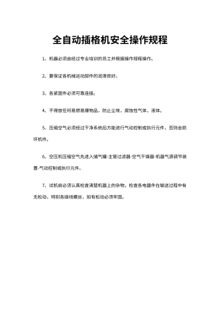 全自动插格机安全操作规程（标准版）