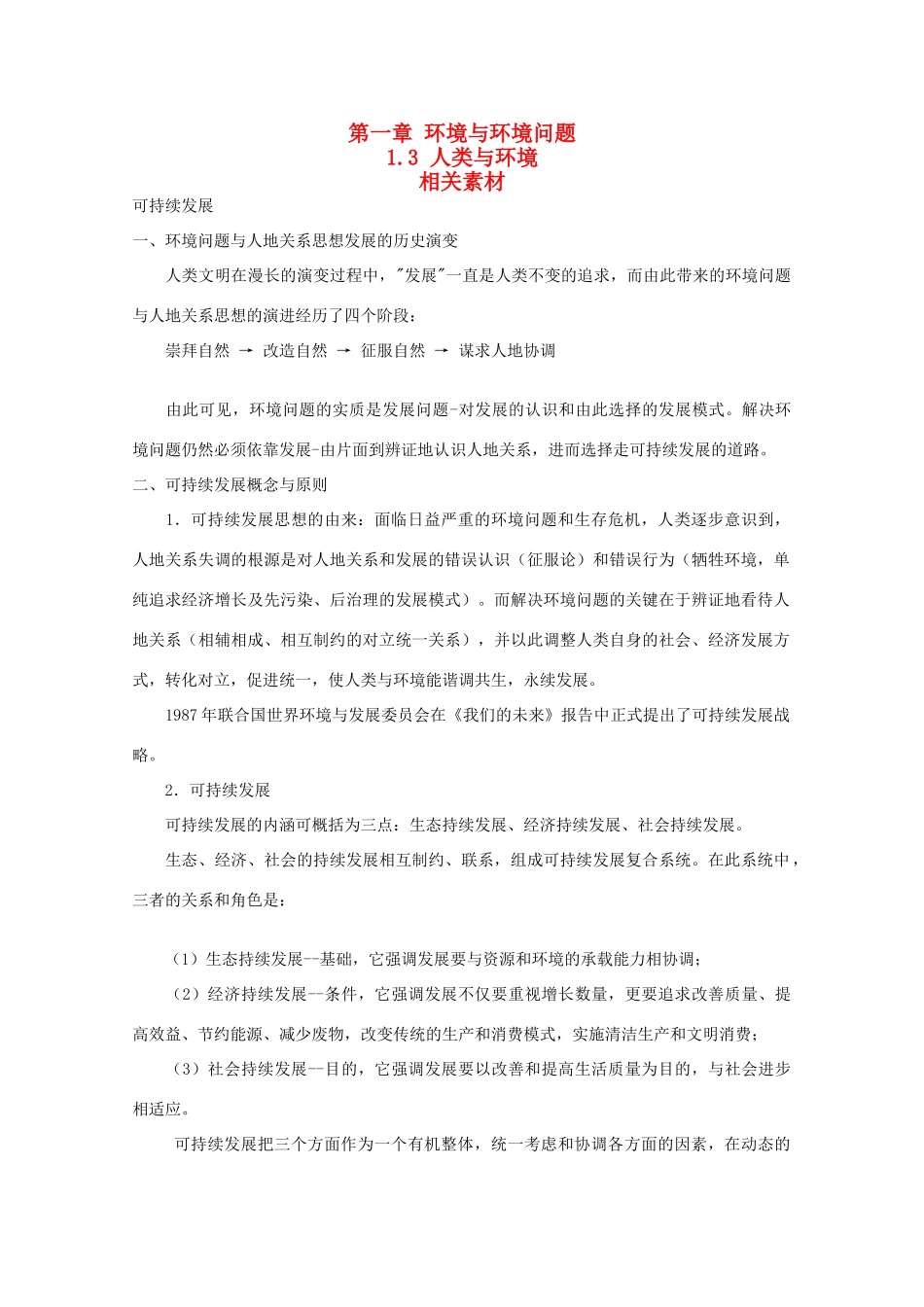 高中地理《人类与环境》文字素材1 湘教版选修6_第1页