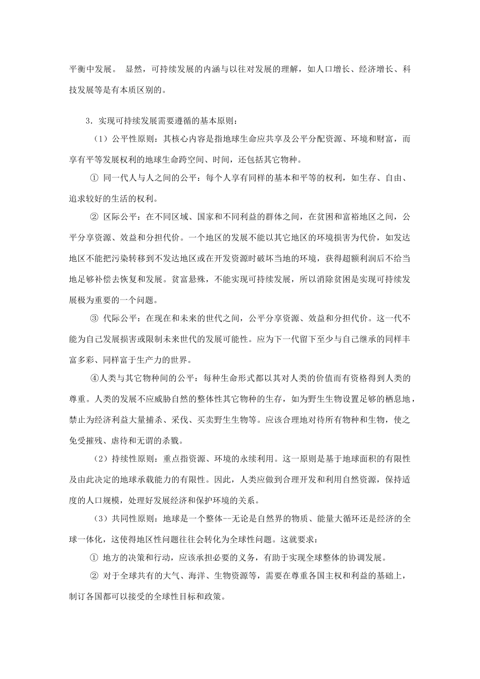 高中地理《人类与环境》文字素材1 湘教版选修6_第2页