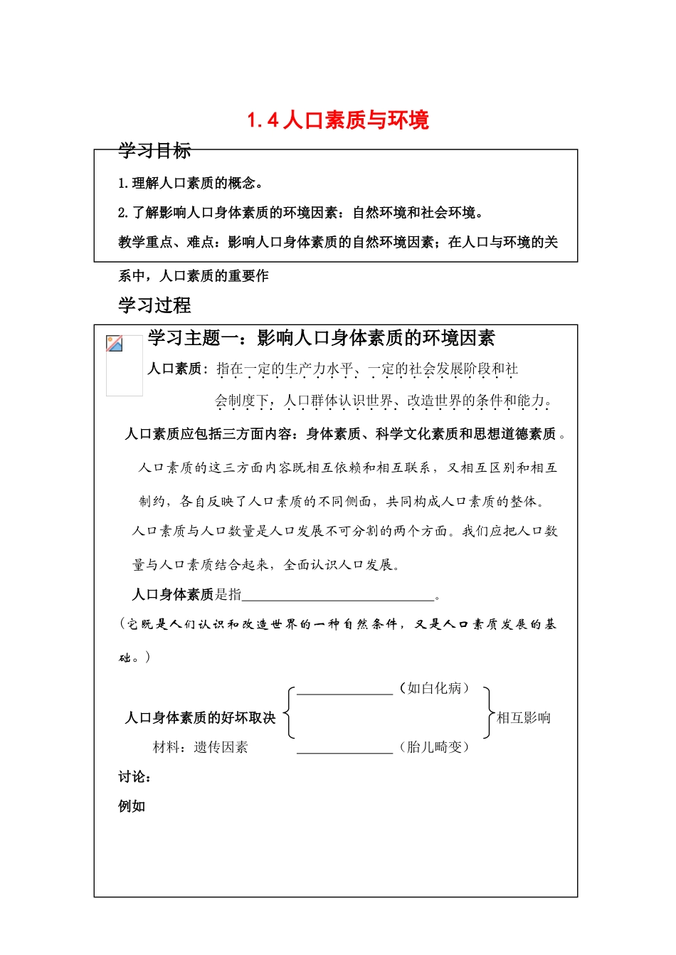 高中地理1.4《人口素质与环境》学案（1）（旧人教版选修1）_第1页