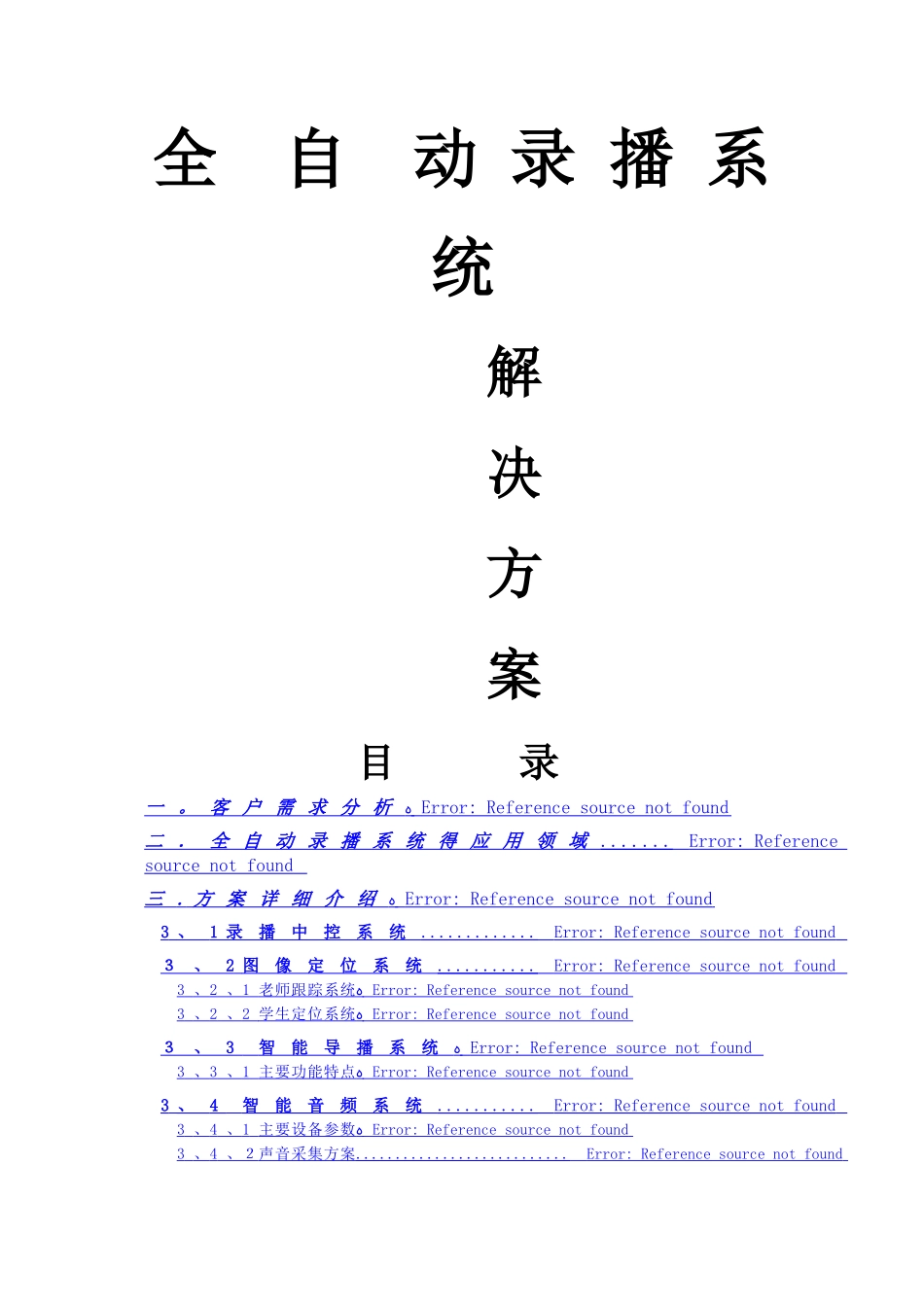 全自动录播系统方案_第1页