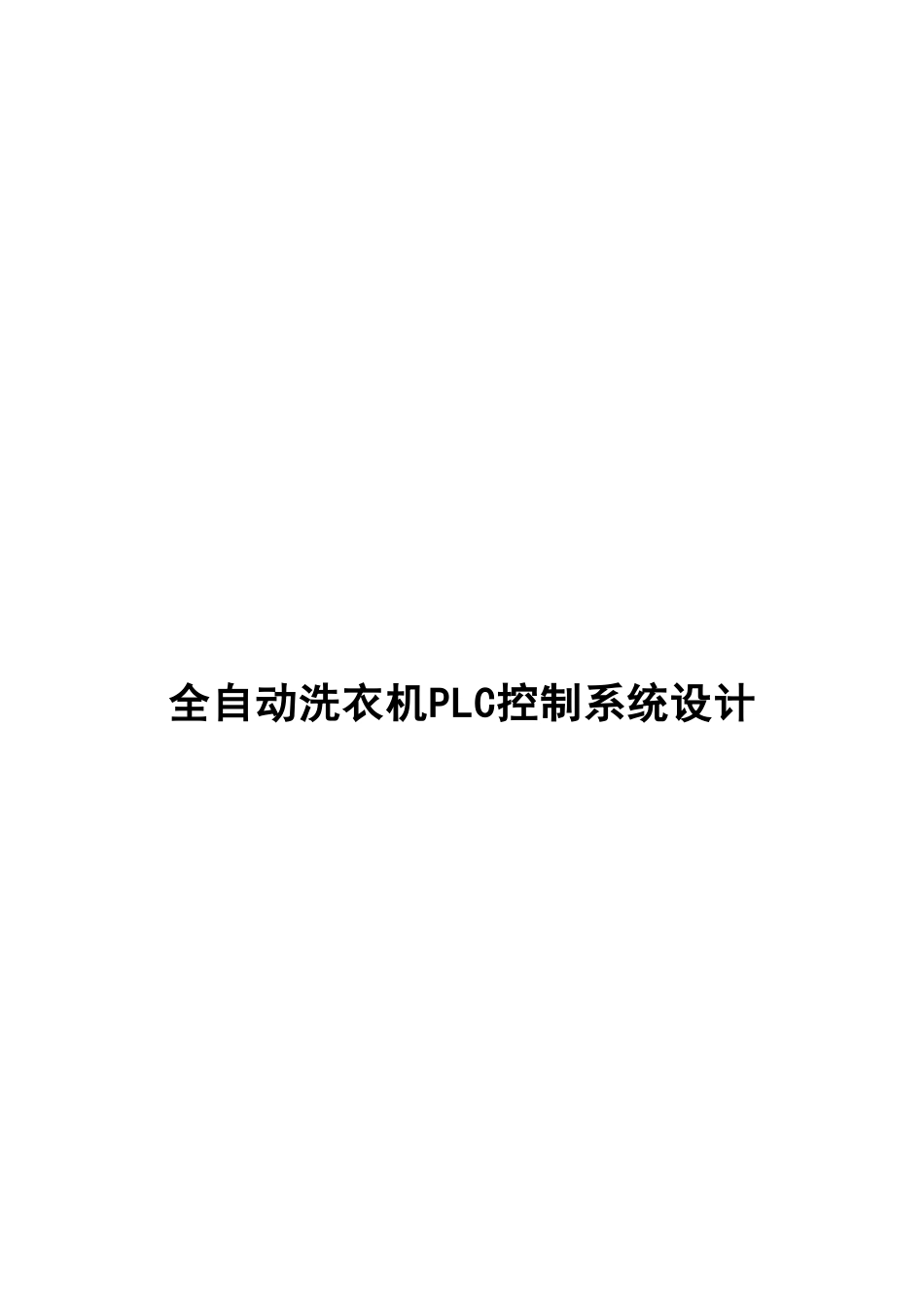 全自动洗衣机PLC控制系统设计方案_第1页