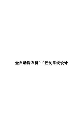 全自动洗衣机PLC控制系统设计方案