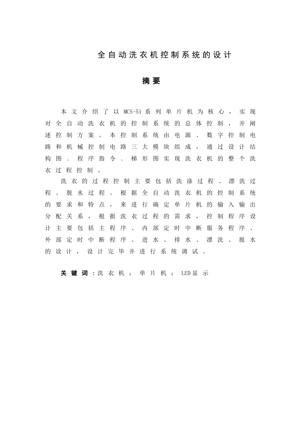 全自动洗衣机控制系统的设计_第3页