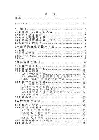 全自动洗衣机控制系统的设计
