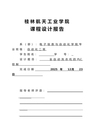 全自动洗衣机的PLC控制