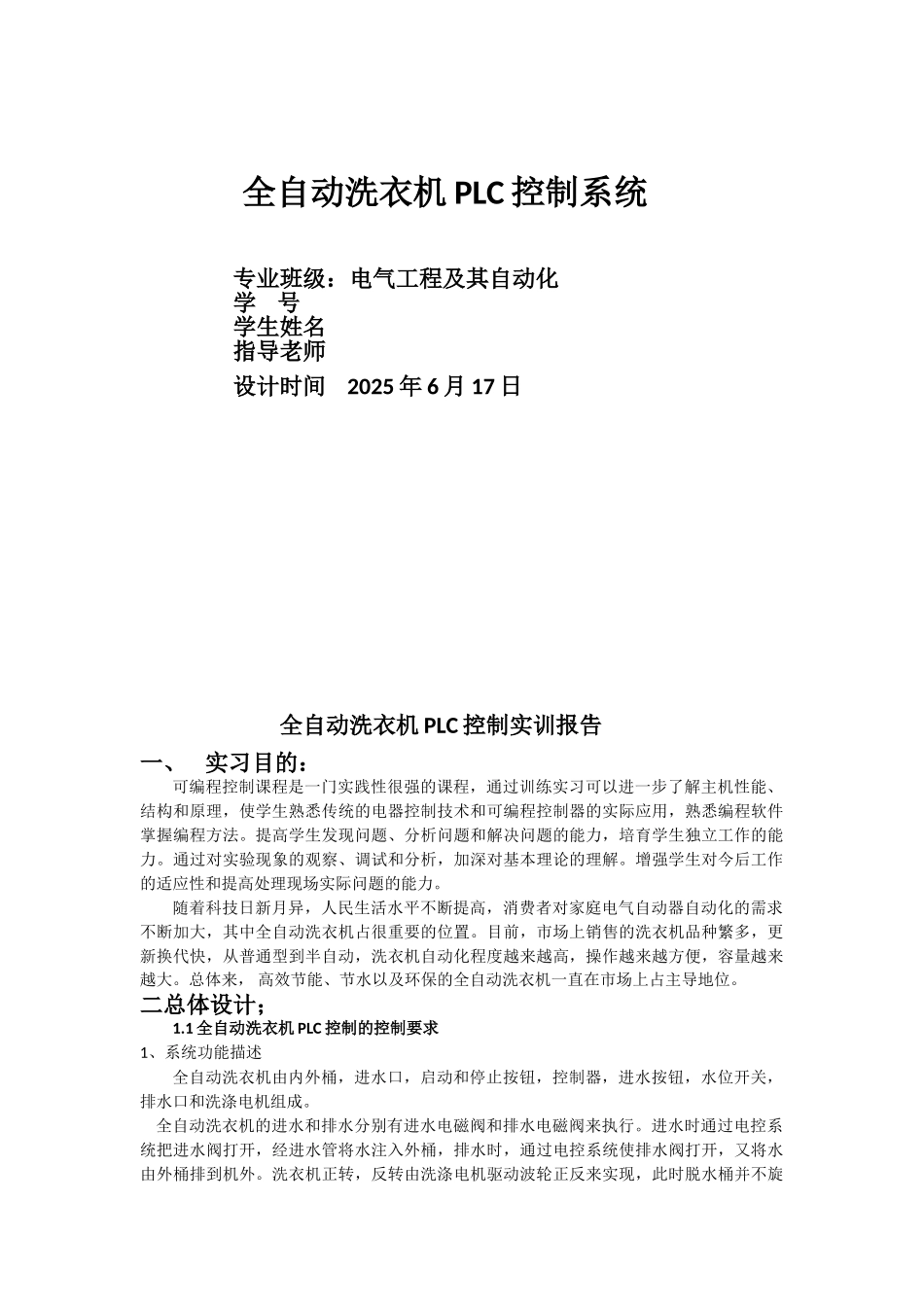 全自动洗衣机PLC控制系统实训报告_第1页