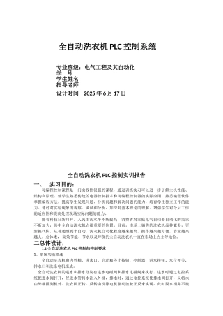 全自动洗衣机PLC控制系统实训报告