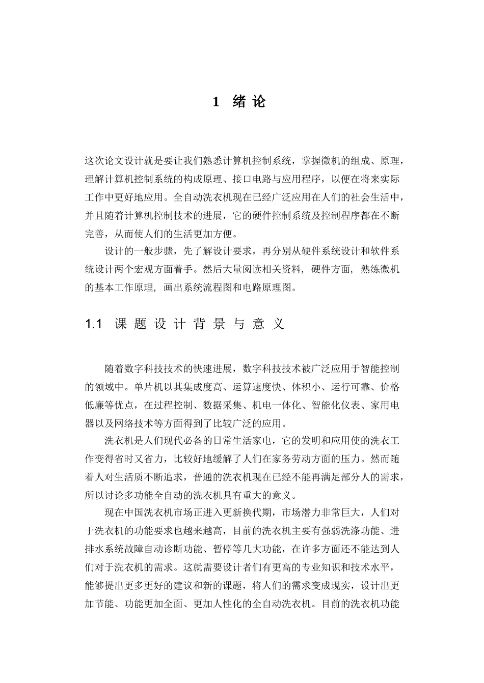 全自动洗衣机电路设计论文_第3页