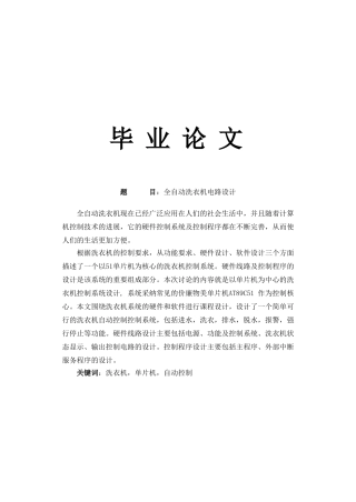 全自动洗衣机电路设计论文