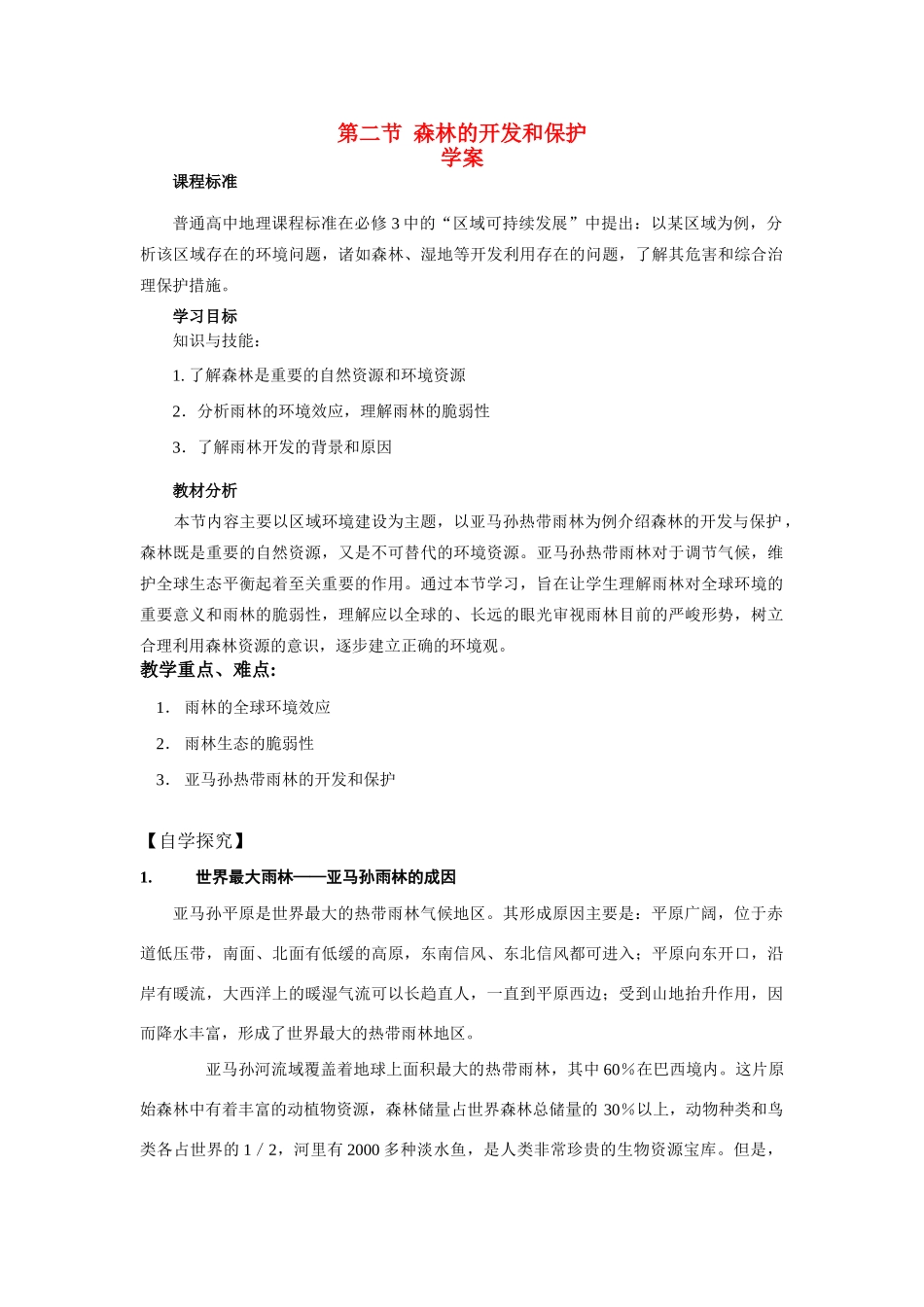 高中地理《森林的开发和保护——以亚马孙热带雨林为例》学案1 新人教版必修3_第1页