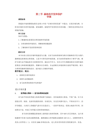 高中地理《森林的开发和保护——以亚马孙热带雨林为例》学案1 新人教版必修3