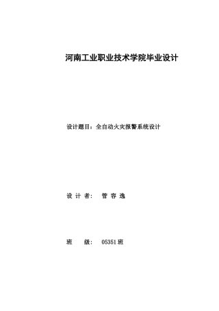 全自动火灾报警系统设计