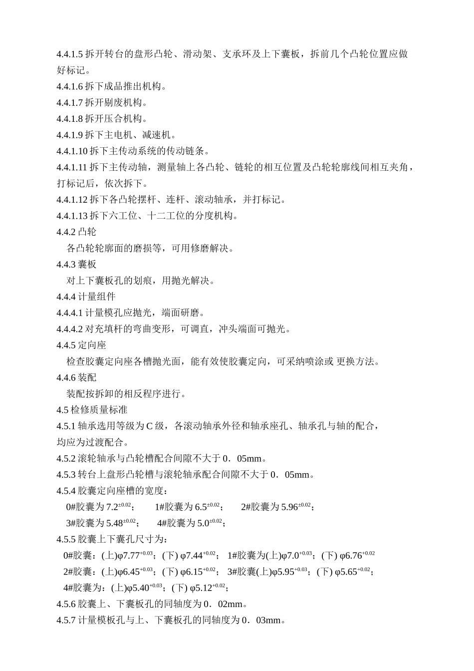 全自动胶囊充填机维修保养规程_第3页