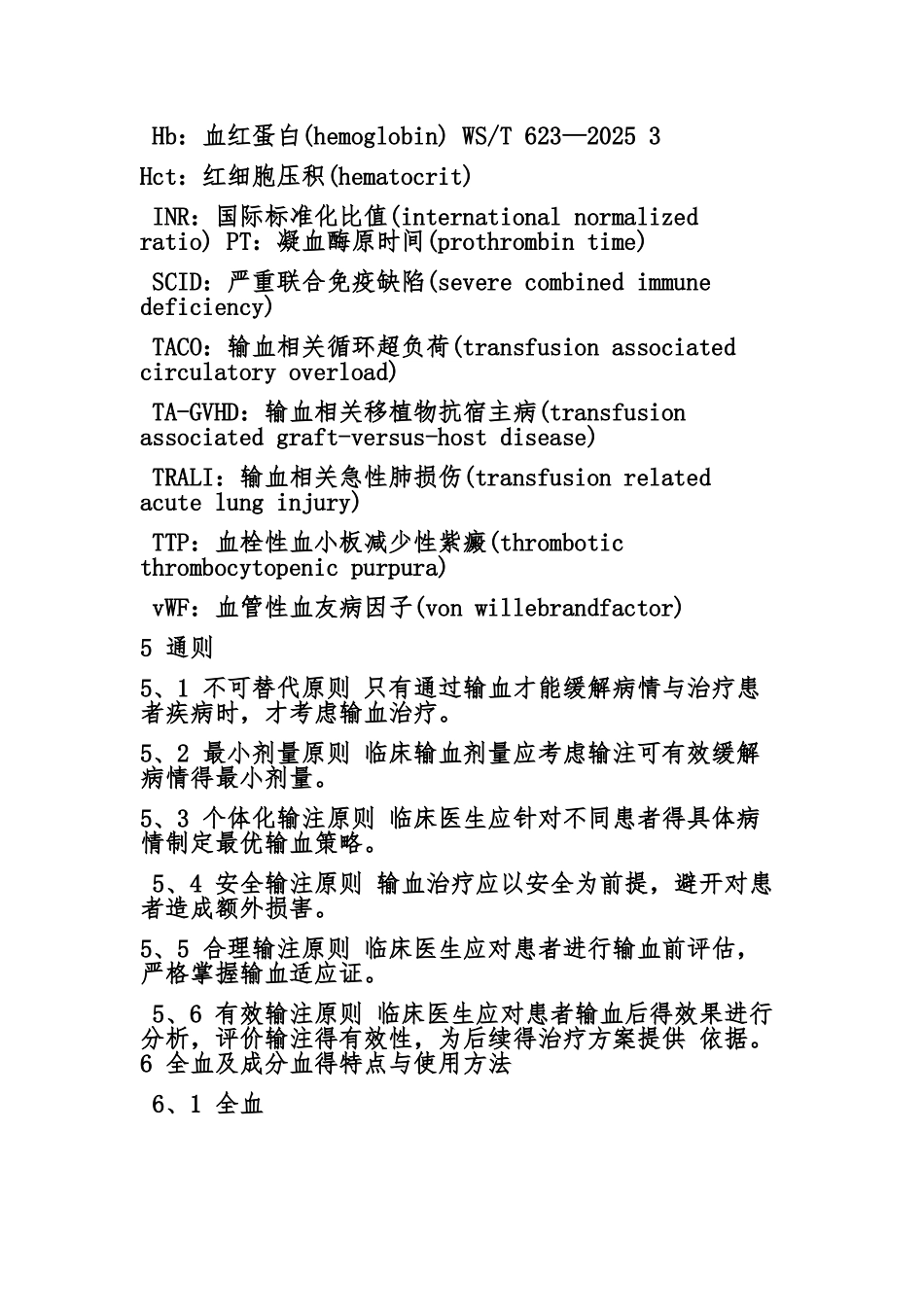 全血和成分血使用_第2页