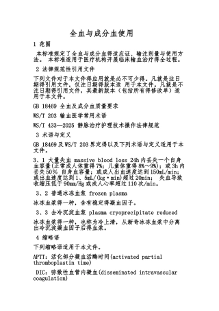 全血和成分血使用