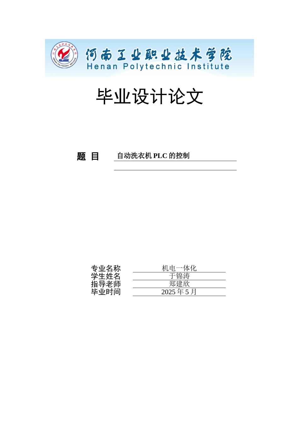 全自动洗衣机的PLC编程控制系统-2._第1页