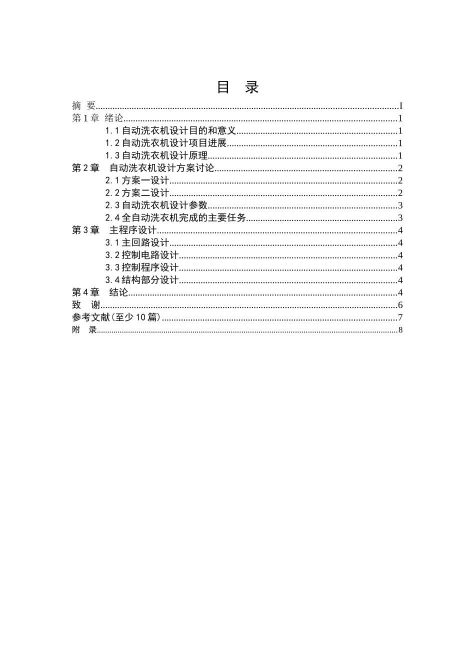 全自动洗衣机的PLC编程控制系统-2._第3页