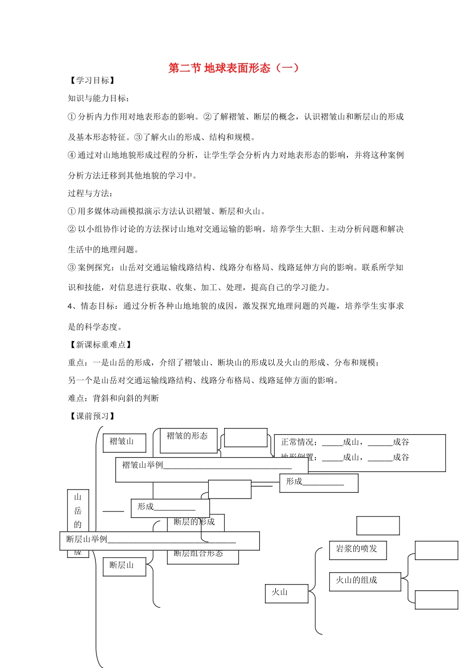 高中地理：2.2《地球表面形态》学案（1）（湘教版必修1）_第1页