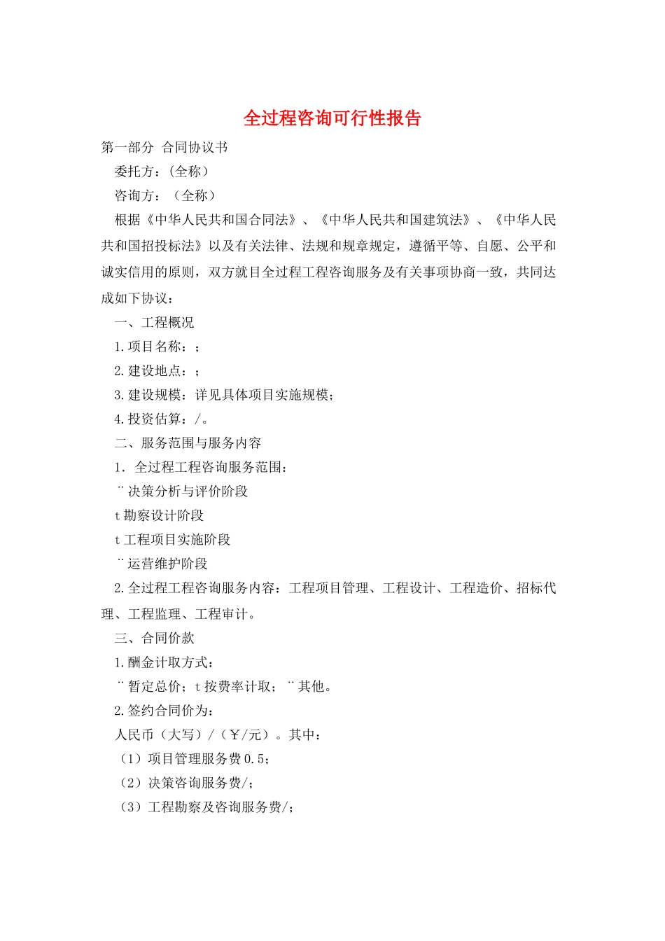 全过程咨询可行性报告_第1页