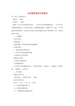 全过程咨询可行性报告