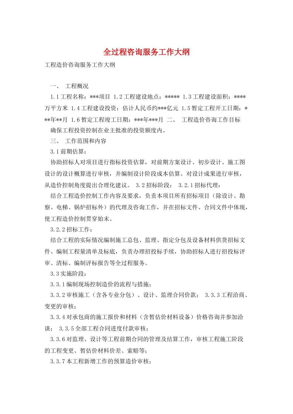 全过程咨询服务工作大纲_第1页