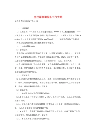 全过程咨询服务工作大纲