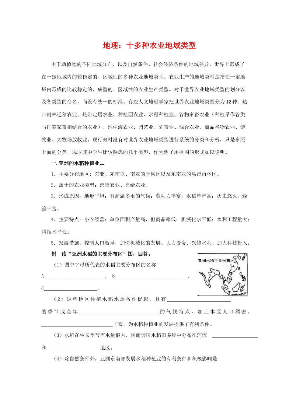 高中地理素材：备战2010高考地理：十多种农业地域类型_第1页