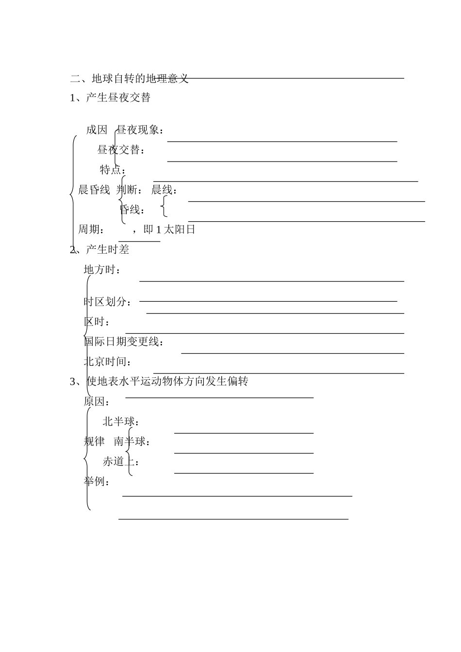 高中地理地球自转的地理意义 学案新人教版必修1_第2页