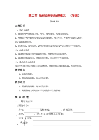 高中地理地球自转的地理意义 学案新人教版必修1