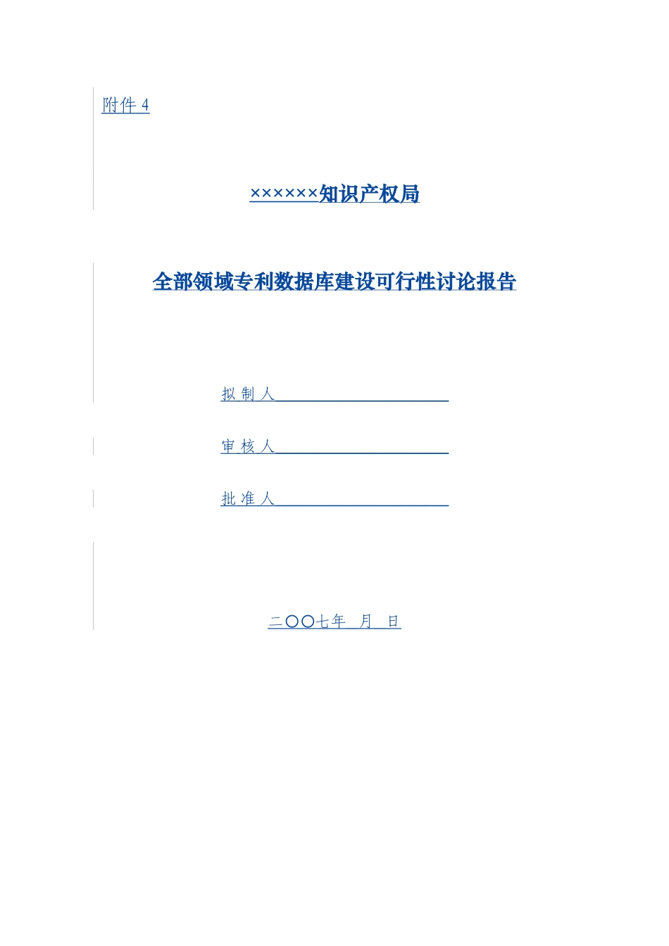 全部领域专利数据库建设可行性研究报告_第1页