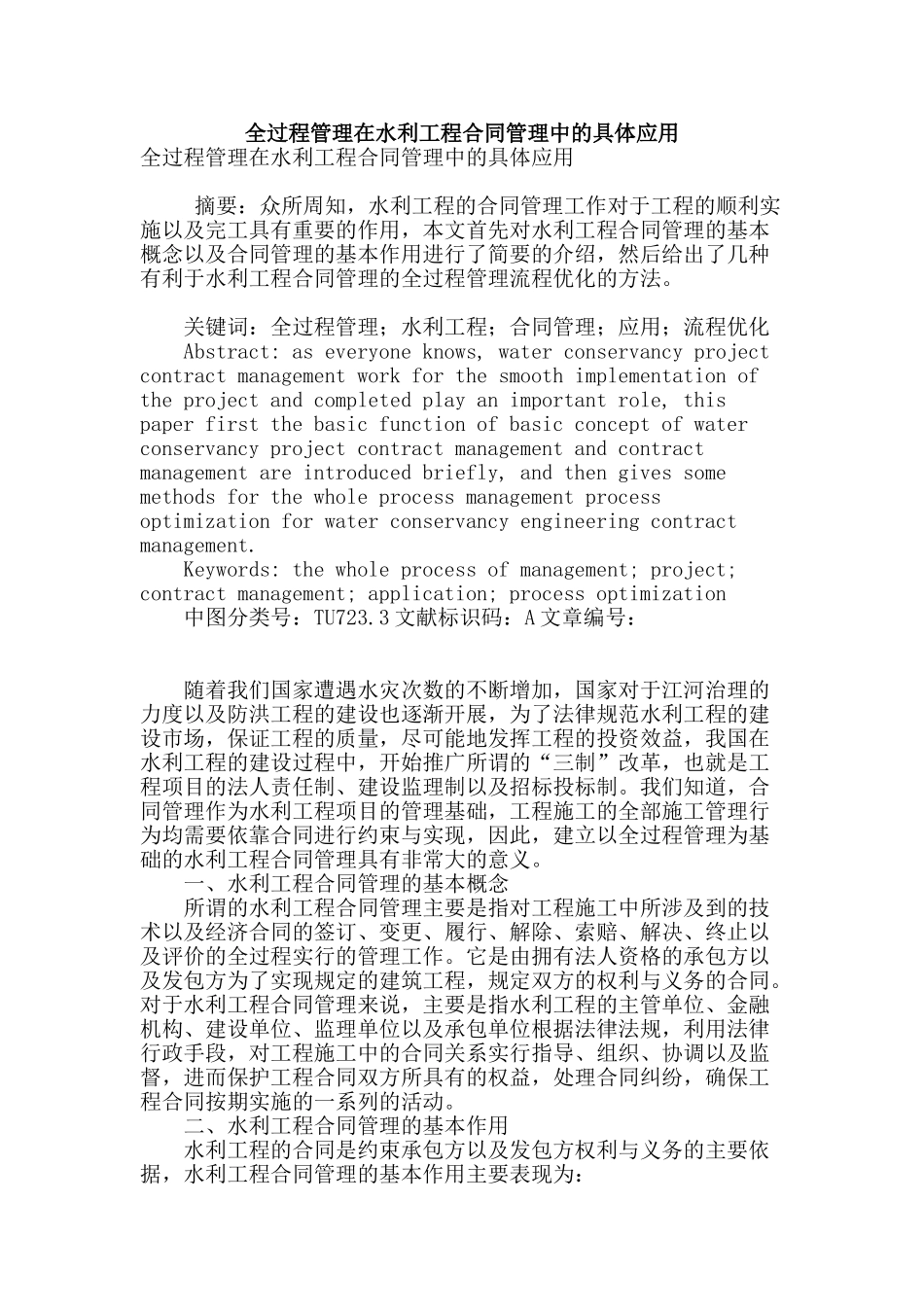 全过程管理在水利工程合同管理中的具体应用_第1页