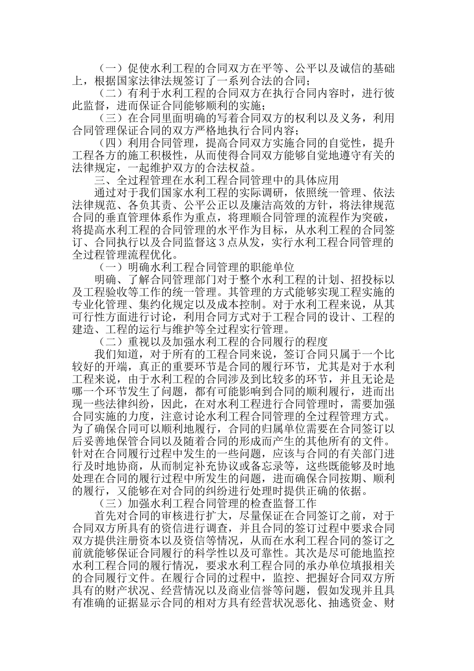全过程管理在水利工程合同管理中的具体应用_第2页