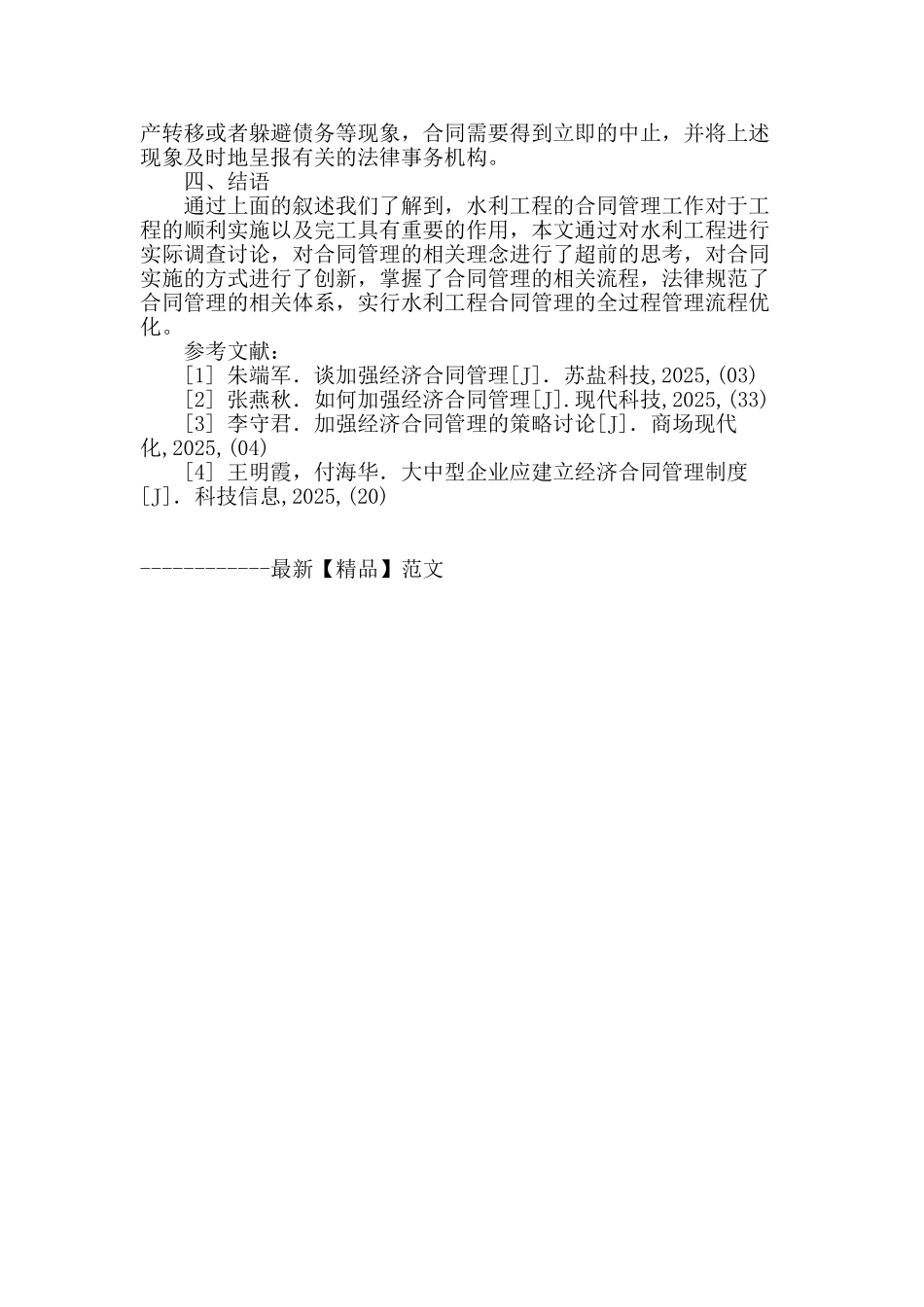 全过程管理在水利工程合同管理中的具体应用_第3页